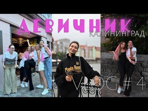 Видео: VLOG#4 | ДЕВИЧНИК | КАЛИНИНГРАД | ГАСТРОТУР | ВЛЕТЕЛИ НА ДЕНЬГИ