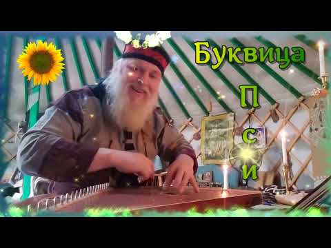 Видео: Гусли... Образѣ буквіцы Псі