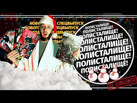 Видео: Новогодний Спецвыпуск | ПОЛИСТАЛИЩЕ!