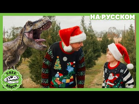 Видео: Рождественские Приключения на Ранчо Ти-Рекс | Ти-рексы - Динозавры для детей