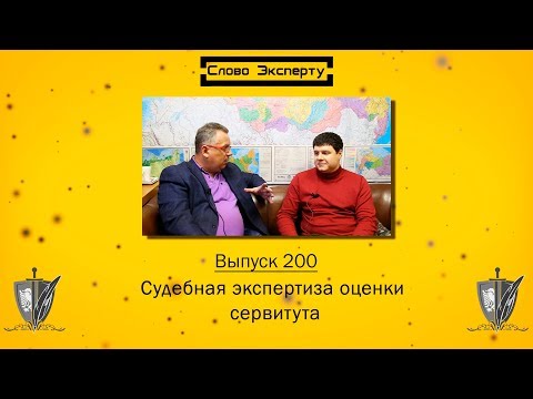 Видео: 💲 Судебная экспертиза по оценке сервитута // Варианты и методики расчета