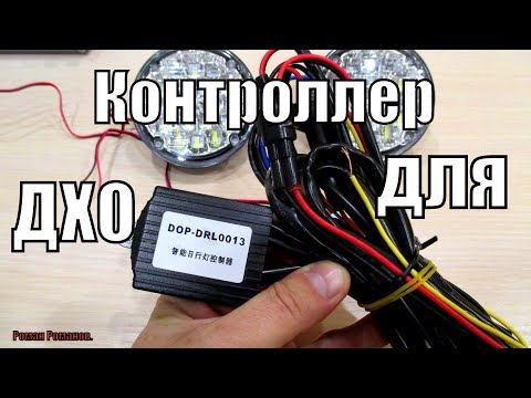 Видео: КАК ПРАВИЛЬНО ПОДКЛЮЧИТЬ ДХО.КОНТРОЛЛЕР ДЛЯ ДХО И АВТО.ЛЕД ФАР!!!