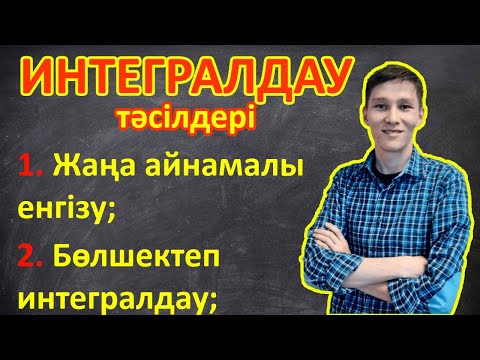 Видео: Интегралдау тәсілдері. Айнымалыны алмастыру, бөліктеп интегралдау әдістерімен интегралды есептеу.