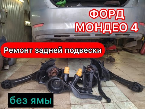 Видео: Снятие  задних рычагов для перепрессовки сайлентблоков Форд.Мондео 4. Замена сайлентблоков форд.