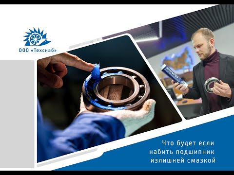 Видео: Что будет если набить подшипник излишней смазкой?