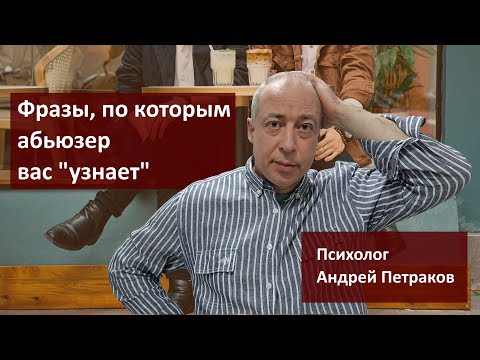 Видео: По этим фразам абьюзер может вас "узнать"