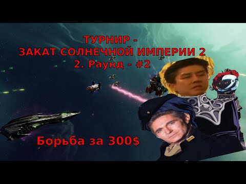 Видео: ЗАКАТ СОЛНЕЧНОЙ ИМПЕРИИ - Турнир на 300$ - 2. Раунд - Вторая игра