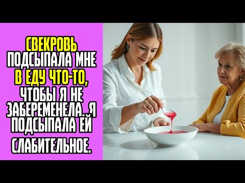 Видео: Свекровь подсыпала мне в еду что то, чтобы я не забеременела  Я подсыпала ей слабительное