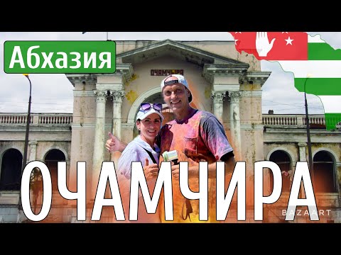 Видео: Абхазия. Очамчира-самый южный курорт! Стоит ли ехать? Термальный источник.