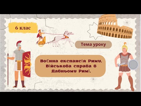 Видео: Воєнна експансія Риму  Військова справа в Давньому Римі. 6 клас НУШ