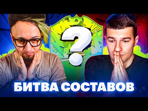 Видео: БИТВА СОСТАВОВ на СЛУЧАЙНУЮ КАРТУ | FORZOREZOR