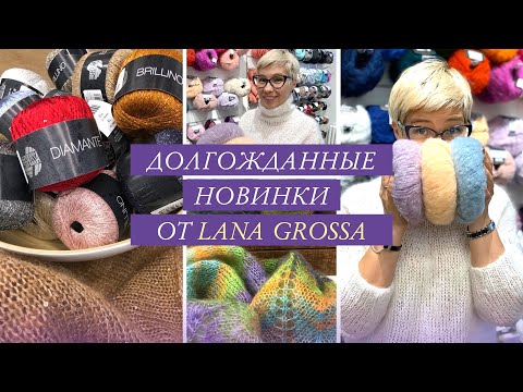 Видео: 🔥🔥🔥 долгожданные новинки от Lana Grossa