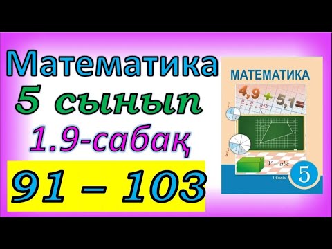 Видео: Математика 5 сынып 1.9 сабақ 91-103 есептер жауабы