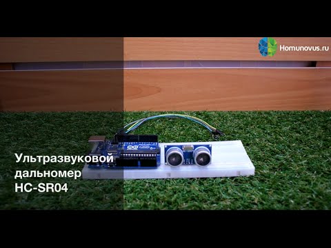 Видео: Подключение ультразвукового дальномера HC SR04