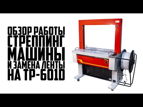 Видео: Стреппинг машина TP-601D. Замена стреппинг-ленты и обзор работы упаковочной машины.