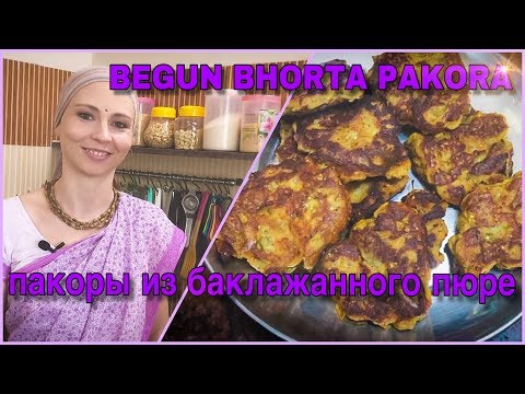 Видео: БЕГУН БХОРТА ПАКОРА - пакоры из баклажанного пюре|begun bhorta pakora