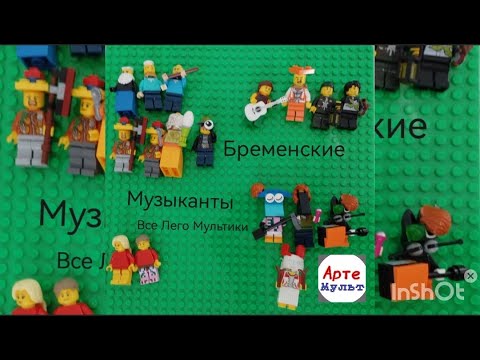 Видео: Все Лего мультики про Бременских Музыкантов