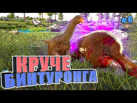 Видео: Лучше бинтуронга #6 ARK Reclamation на карте Рагнарек