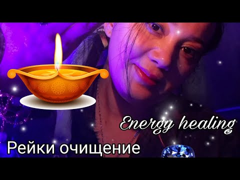 Видео: AСМР  Рейки 🕯 Очищаю энергетическое поле от негативного воздействия 💎ASMR Reiki & Meditation