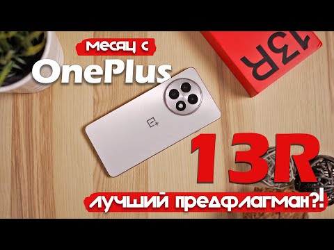 Видео: OnePlus 13R: МЕСЯЦ ИСПОЛЬЗОВАНИЯ! ТОП ЗА 50 ТЫСЯЧ РУБЛЕЙ!