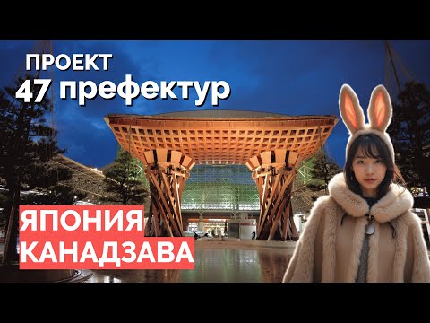 Видео: ЯПОНИЯ, КАНАДЗАВА: самурайские районы и золото. Путеводитель по Канадзаве🏮🇯🇵Проект 47 префектур