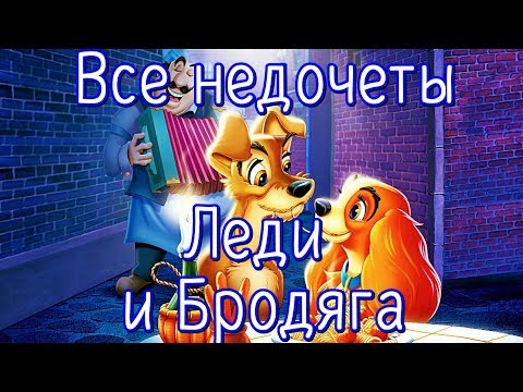 Видео: Все недочеты-грехи "Леди и Бродяга"