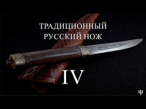 Видео: Традиционный русский нож. Часть 4-я. Процесс изготовления, результат.