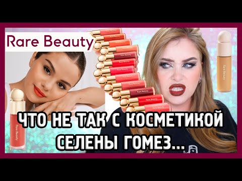 Видео: RARE BEAUTY I Косметика СЕЛЕНЫ ГОМЕС | ЗАЧЕМ?