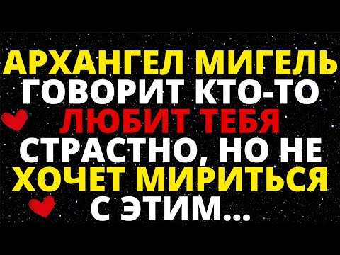 Видео: АРХАНГЕЛ МИГЕЛЬ ГОВОРИТ КТО ТО ЛЮБИТ ТЕБЯ СТРАСТНО, НО НЕ ХОЧЕТ МИРИТЬСЯ С ЭТИМ