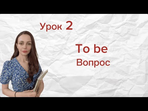 Видео: Урок 2. Грамматика английского языка. Глагол To be. Вопрос