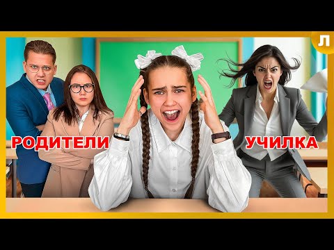 Видео: Родителей ВЫЗВАЛИ в ШКОЛУ PRO!