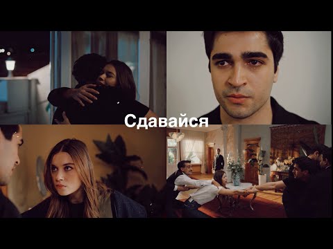 Видео: Firit & Seyran |Сдавайся| (+sub)