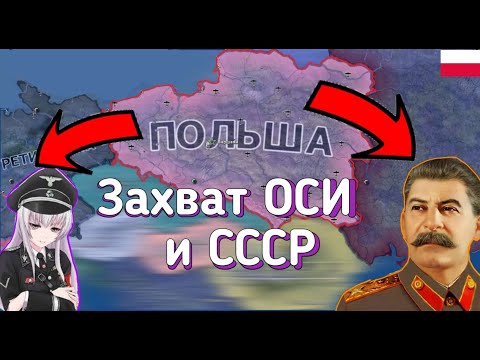 Видео: Как за Польшу захватить ОСЬ и СССР? HOI4: By Blood Alone