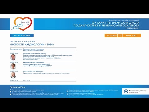 Видео: Секционное заседание "Новости кардиологии – 2024" в рамках 19-й Санкт-Петербургской атерошколы
