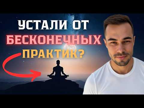 Видео: ОДНО радикальное действие даст БОЛЬШЕ, чем ГОДЫ практик!