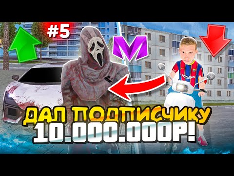 Видео: ПРОКАЧАЛ АККАУНТ ПОДПИСЧИКА на МАТРЕШКА РП #5 - ДАЛ ПОДПИСЧИКУ 10.000.000 ВИРТ на MATRESHKA RP!