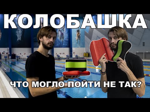 Видео: Кому и зачем нужна КОЛОБАШКА? | Плавание с колобашкой