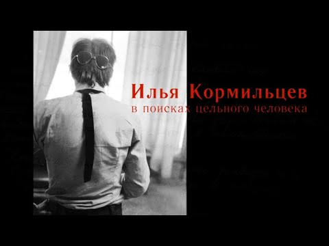 Видео: Илья Кормильцев. В поисках цельного человека (2019)