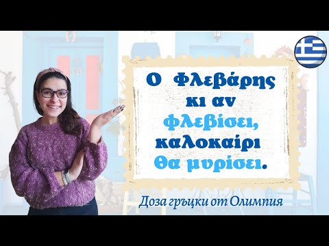 Видео: Говори като грък | Научи ГРЪЦКИ израз и изненадай всички | еп.3