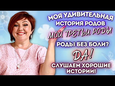 Видео: Моя история родов. Мои третьи роды.