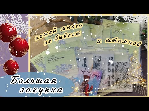 Видео: Закупка ножей в магазине Агиарт | Скрап покупки | Скрапбукинг