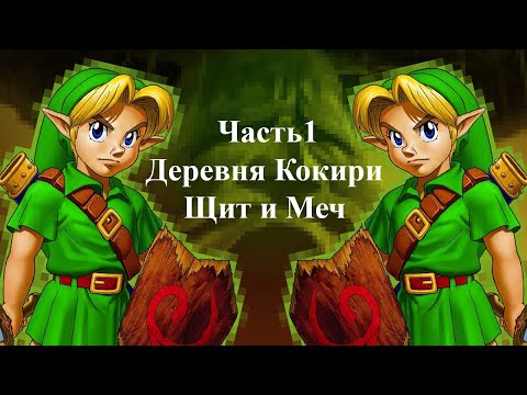 Видео: The legend of zelda Ocarina of time Часть 1 Прохождение