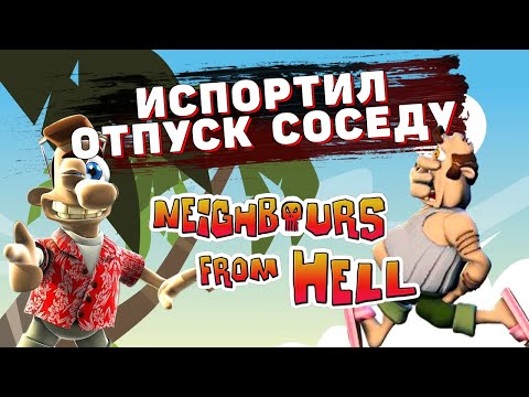 Видео: ДОСТАЛ СОСЕДА ДАЖЕ В ОТПУСКЕ!!! (КАК ДОСТАТЬ СОСЕДА) #5