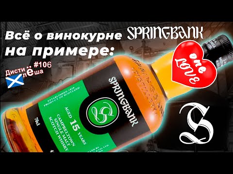 Видео: Всё о винокурне Springbank на примере виски Springbank 15 лет