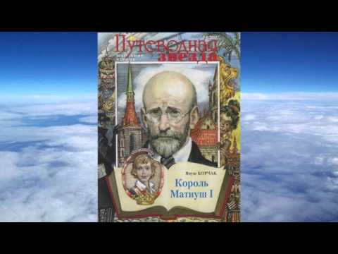 Видео: Януш Корчак - Король Матиуш первый