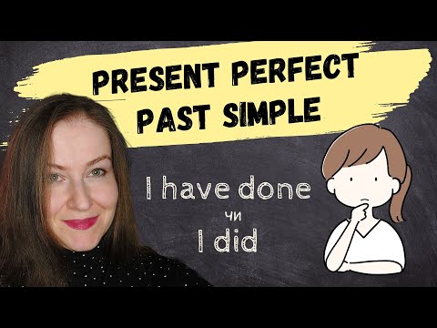 Видео: PRESENT PERFECT чи PAST SIMPLE? В чому різниця? Факапи у використанні. Британська англійська