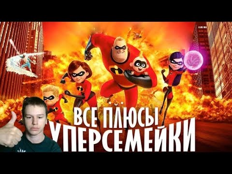 Видео: Все ПЛЮСЫ мультфильма "Суперсемейка" | РЕАКЦИЯ НА DALBEK