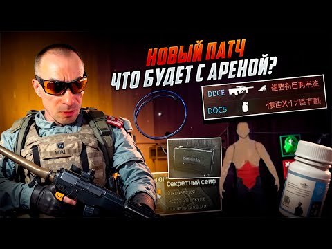 Видео: ПОСЛЕ НОВОГО ПАТЧА Arena Breakout Infinite УМРЁТ?! |  #arenabreakoutinfinite #arenainfinite