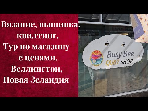 Видео: РУКОДЕЛЬНЫЙ МАГАЗИН 'BUSY BEE' В ВЕЛЛИНГТОНЕ, НЗ 🧵🪡🧶