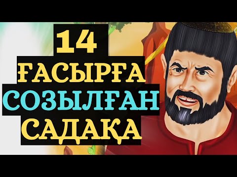 Видео: ЕҢ КЕРЕМЕТ САДАҚА !!!